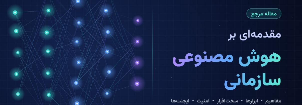مقدمهای بر هوش مصنوعی سازمانی؛ شبکه عصبی و معماری هوش مصنوعی سازمانی