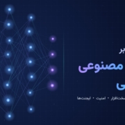 مقدمه‌ای بر هوش مصنوعی سازمانی؛ شبکه عصبی و معماری هوش مصنوعی سازمانی